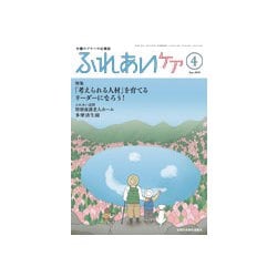 ふれあいケア 2019年 04月号 [雑誌]