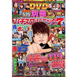 別冊パチスロパニック7 2019年 05月号 [雑誌]