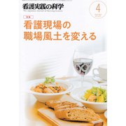 看護実践の科学 2019年 04月号 [雑誌]