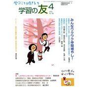 学習の友 2019年 04月号 [雑誌]