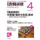 教職研修 2019年 04月号 [雑誌]