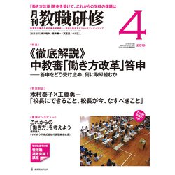 教職研修 2019年 04月号 [雑誌]