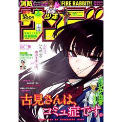 週刊少年サンデー 2019年 4/3号 [雑誌]