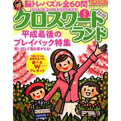 クロスワードランド 2019年 05月号 [雑誌]