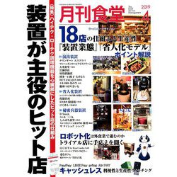 月刊 食堂 2019年 04月号 [雑誌]