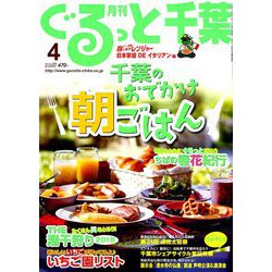 月刊ぐるっと千葉 2019年 04月号 [雑誌]