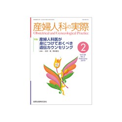 産婦人科の実際 2019年 02月号 [雑誌]