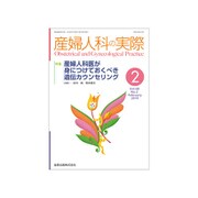 産婦人科の実際 2019年 02月号 [雑誌]