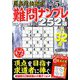 最高段位認定難問ナンプレ252 2019年 05月号 [雑誌]