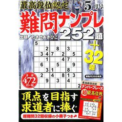 最高段位認定難問ナンプレ252 2019年 05月号 [雑誌]