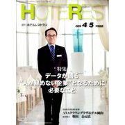 HOTERES(ホテレス) 2019年 4/5号 [雑誌]