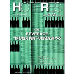 HOTERES(ホテレス) 2019年 4/12号 [雑誌]