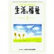 生活と福祉 2019年 03月号 [雑誌]
