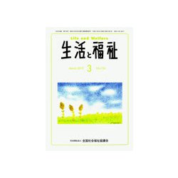 生活と福祉 2019年 03月号 [雑誌]