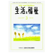 生活と福祉 2019年 03月号 [雑誌]