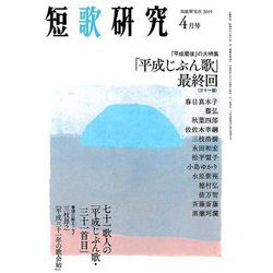 短歌研究 2019年 04月号 [雑誌]