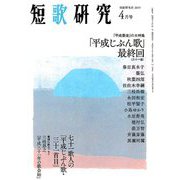 短歌研究 2019年 04月号 [雑誌]