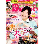 デートプラス東海版 2019年 05月号 [雑誌]