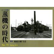 蒸機の時代 2019年 05月号 [雑誌]