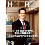 HOTERES(ホテレス) 2019年 4/19号 [雑誌]