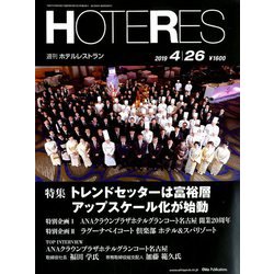 HOTERES(ホテレス) 2019年 4/26号 [雑誌]