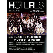 HOTERES(ホテレス) 2019年 4/26号 [雑誌]