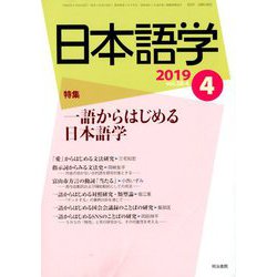 日本語学 2019年 04月号 [雑誌]