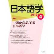 日本語学 2019年 04月号 [雑誌]