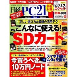日経 PC 21 (ピーシーニジュウイチ) 2019年 05月号 [雑誌]