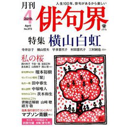 俳句界 2019年 04月号 [雑誌]