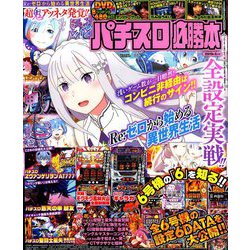 パチスロ必勝本 2019年 05月号 [雑誌]