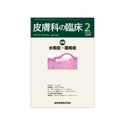 皮膚科の臨床 2019年 02月号 [雑誌]