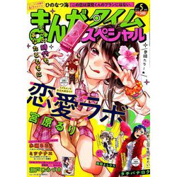 ヨドバシ Com まんがタイムスペシャル 19年 05月号 雑誌 通販 全品無料配達