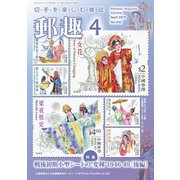 郵趣(ユウシュ) 2019年 04月号 [雑誌]