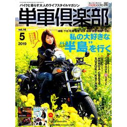 単車倶楽部 2019年 05月号 [雑誌]