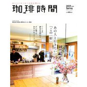 珈琲時間 2019年 05月号 [雑誌]