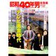 増刊昭和40年男 2019年 05月号 [雑誌]