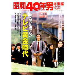 増刊昭和40年男 2019年 05月号 [雑誌]