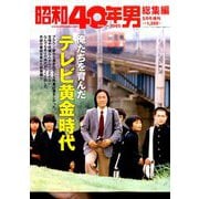増刊昭和40年男 2019年 05月号 [雑誌]