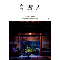 自遊人 2019年 05月号 [雑誌]