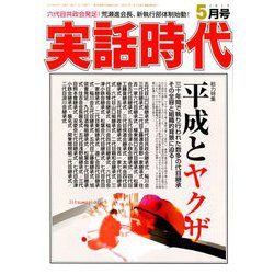 実話時代 2019年 05月号 [雑誌]