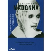 マドンナの言葉(だいわ文庫) [文庫]