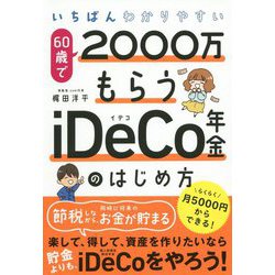 いちばんわかりやすい60歳で2000万もらうiDeCo年金のはじめ方 [単行本]