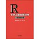 Rで学ぶ確率統計学 一変量統計編 [単行本]