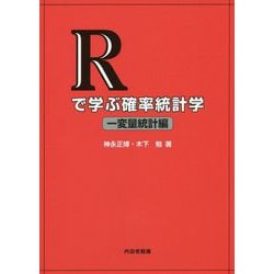 Rで学ぶ確率統計学 一変量統計編 [単行本]
