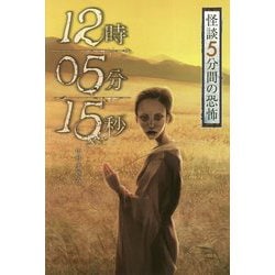 怪談5分間の恐怖 12時05分15秒 [全集叢書]