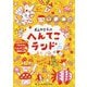 おえかきブック へんてこランド [絵本]