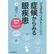 ジェネラリストのための症候からみる眼疾患 [単行本]