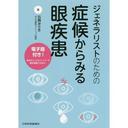 ジェネラリストのための症候からみる眼疾患 [単行本]