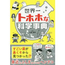 世界一トホホな科学事典 [単行本]